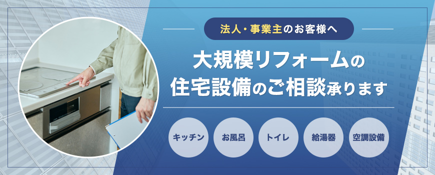 大規模リフォームの住宅設備のご相談承ります