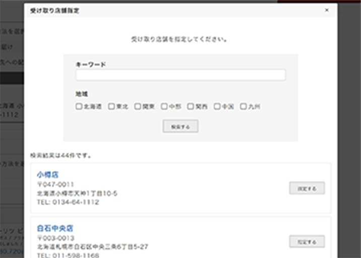 受取店舗の選択