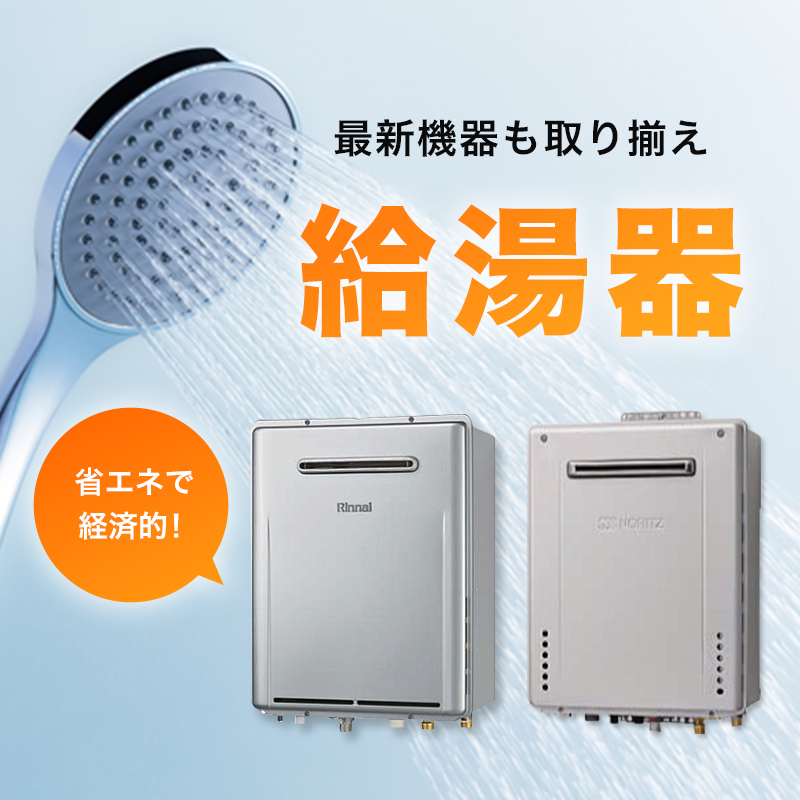 給湯器