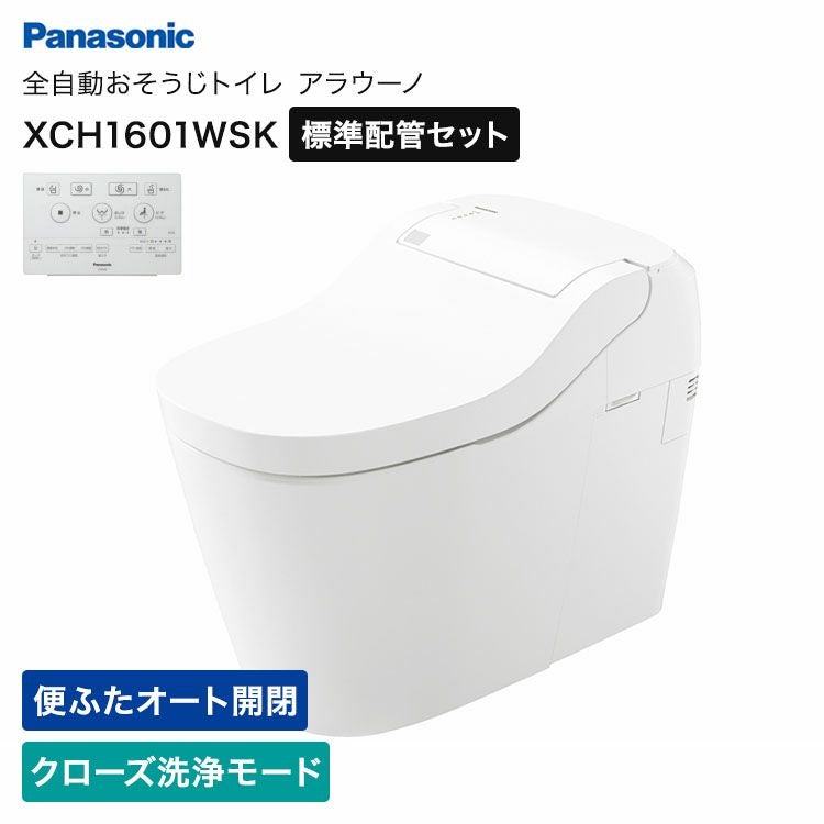 xch1601wsk　パナソニック 全自動おそうじトイレ　アラウーノ　標準タイプ